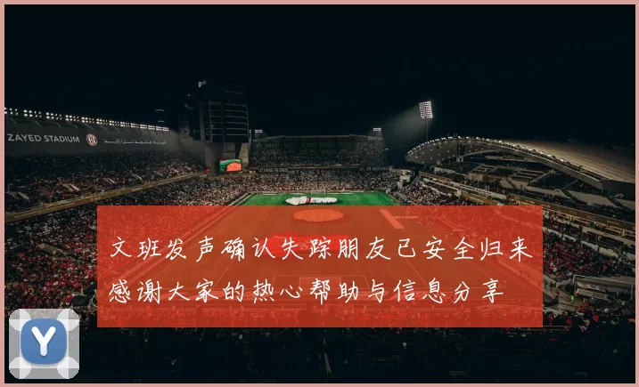 文班发声确认失踪朋友已安全归来感谢大家的热心帮助与信息分享