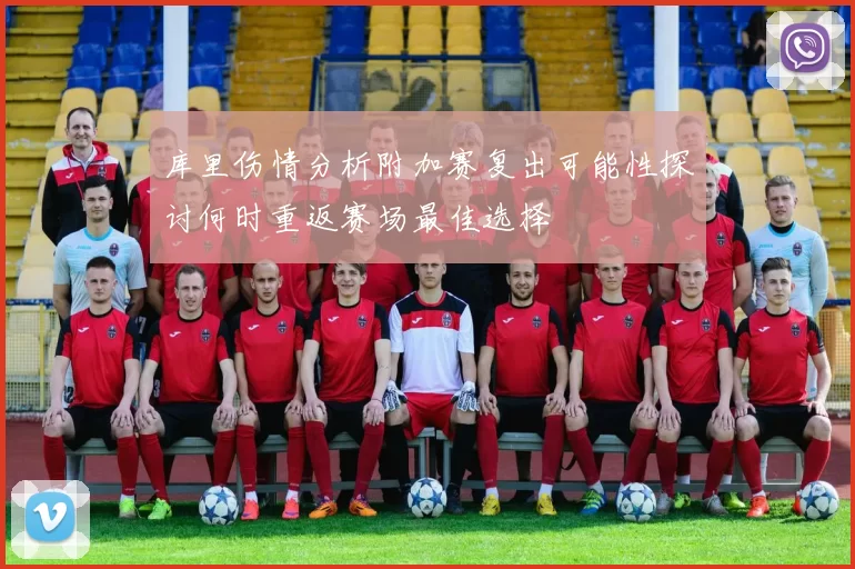 库里伤情分析附加赛复出可能性探讨何时重返赛场最佳选择
