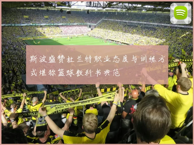 斯波盛赞杜兰特职业态度与训练方式堪称篮球教科书典范