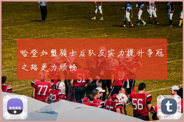 哈登加盟骑士后队友实力提升争冠之路更为顺畅