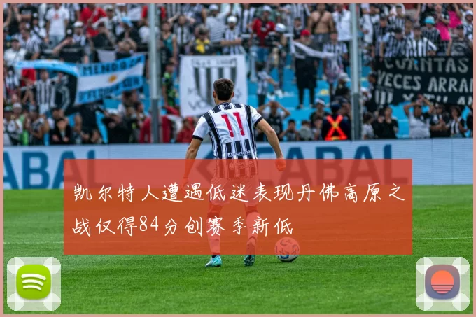 凯尔特人遭遇低迷表现丹佛高原之战仅得84分创赛季新低