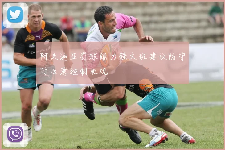 阿夫迪亚罚球能力强文班建议防守时注意控制犯规