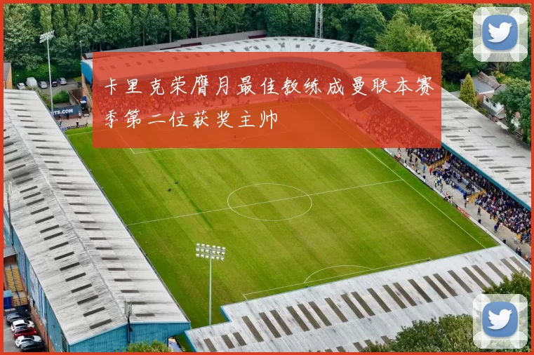 卡里克荣膺月最佳教练成曼联本赛季第二位获奖主帅