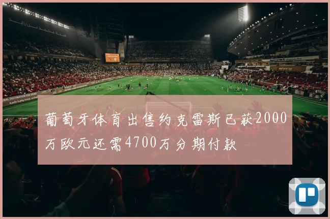 葡萄牙体育出售约克雷斯已获2000万欧元还需4700万分期付款