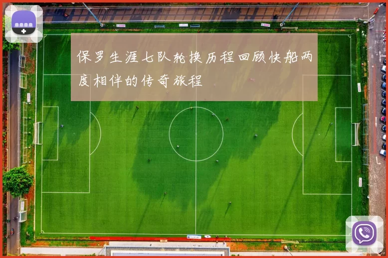 保罗生涯七队轮换历程回顾快船两度相伴的传奇旅程