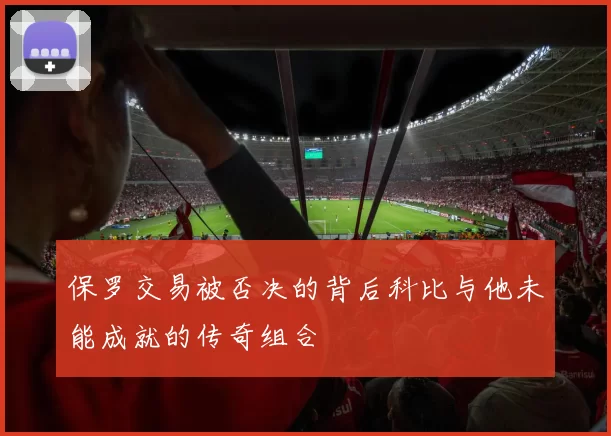 保罗交易被否决的背后科比与他未能成就的传奇组合