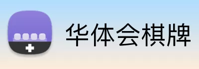 华体会棋牌 Logo